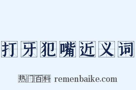 打牙犯嘴近义词是什么意思的图片